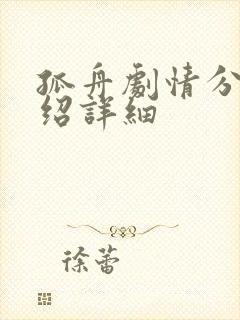 孤舟剧情分集介绍详细