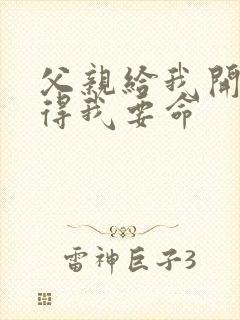 父亲给我开处痛得我要命