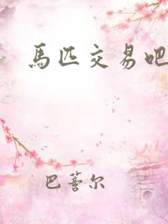 马匹交易吧