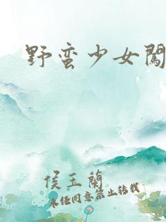 野蛮少女闯校园