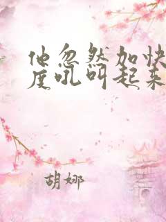 他忽然加快了速度吼叫起来