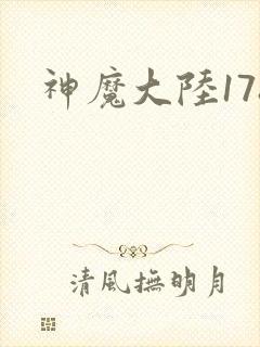 神魔大陆178