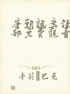 唐朝诡案录第二部免费观看