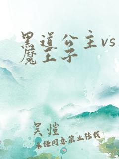 黑道公主vs恶魔王子