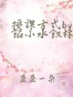 授课方式by肉馅小水饺林清