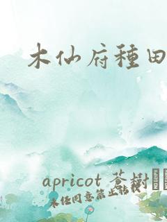 木仙府种田纪事