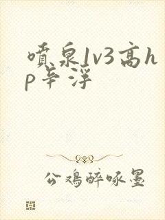 喷泉1v3高hp辛浮