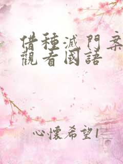 借种灭门案完整观看国语