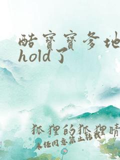 酷宝宝爹地给我hold了