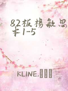 82板杨敏思版本1-5