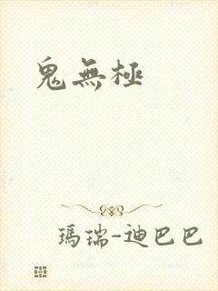 鬼无极
