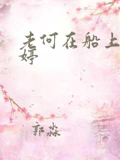 老何在船上弄雨婷