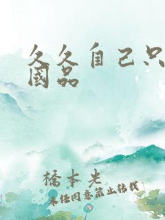 久久自己只精产国品