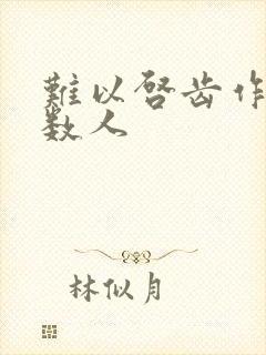 难以启齿作者少数人