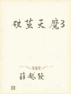 破茧天魔3