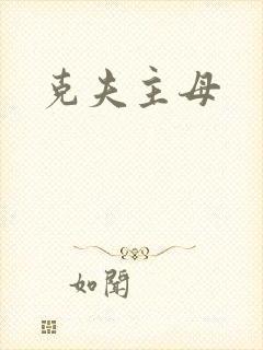 克夫主母
