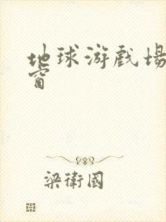 地球游戏场无弹窗