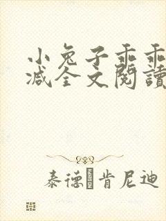 小兔子乖乖无删减全文阅读