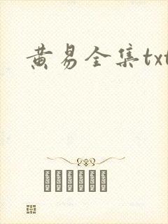 黄易全集txt