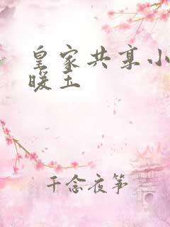 皇家共享小公主暖玉