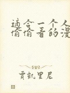 适合一个人晚上偷偷看的漫画