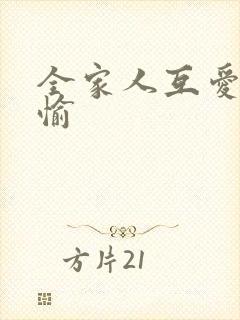 全家人互爱共欢愉