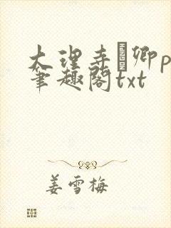 大理寺·卿po笔趣阁txt