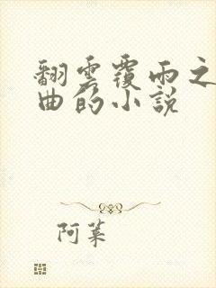 翻云覆雨之逐艳曲的小说