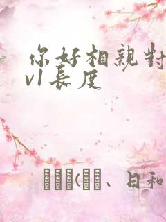 你好相亲对象1v1长度