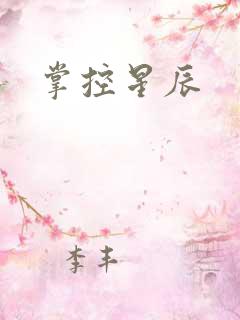 掌控星辰