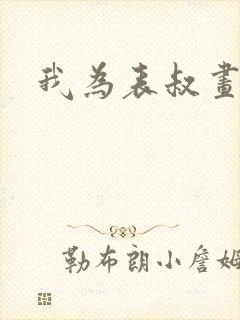 我为表叔画新妆