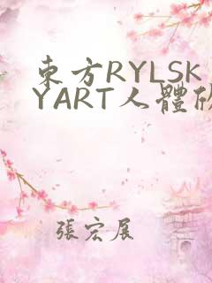 东方RYLSKYART人体欣赏照片