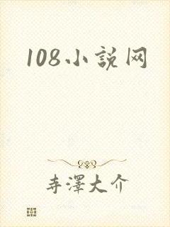 108小说网