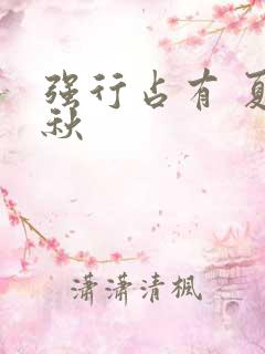 强行占有 夏末秋