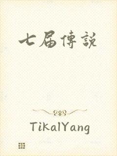 七届传说