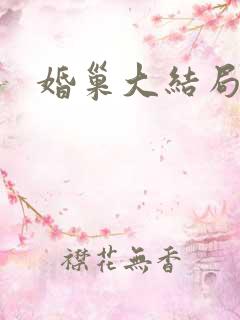 婚巢大结局