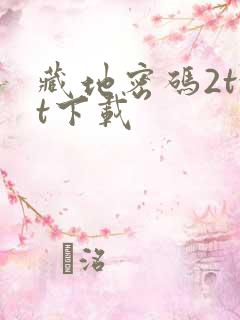 藏地密码2txt下载