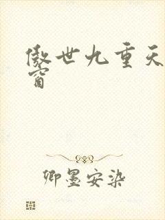 傲世九重天无弹窗