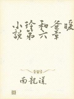 小玲和爸暖味小说第六章