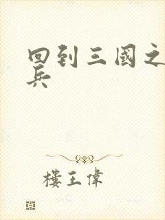 回到三国之特种兵