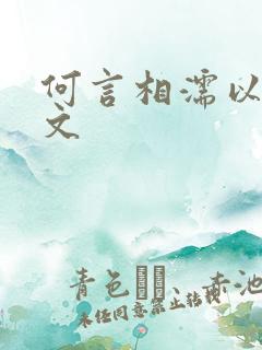 何言相濡以沫全文