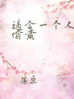 适合一个人晚上偷黄