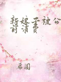 新娘子被公公提前消费