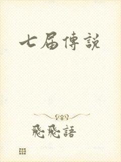 七届传说