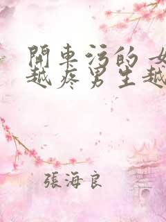 开车污的 女生越疼男生越来越快动漫