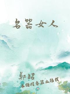 名器女人