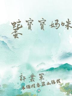 蛇宝宝妈咪要下蛋