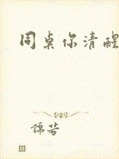 同桌你清醒一点