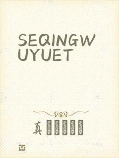 SEQINGWUYUET