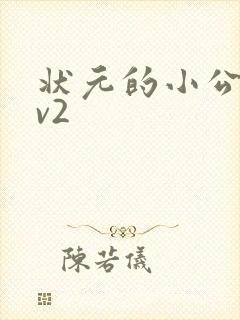 状元的小公主1v2